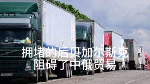 拓寬邊境公路與物流理順 中俄貿易騰飛的關鍵支撐